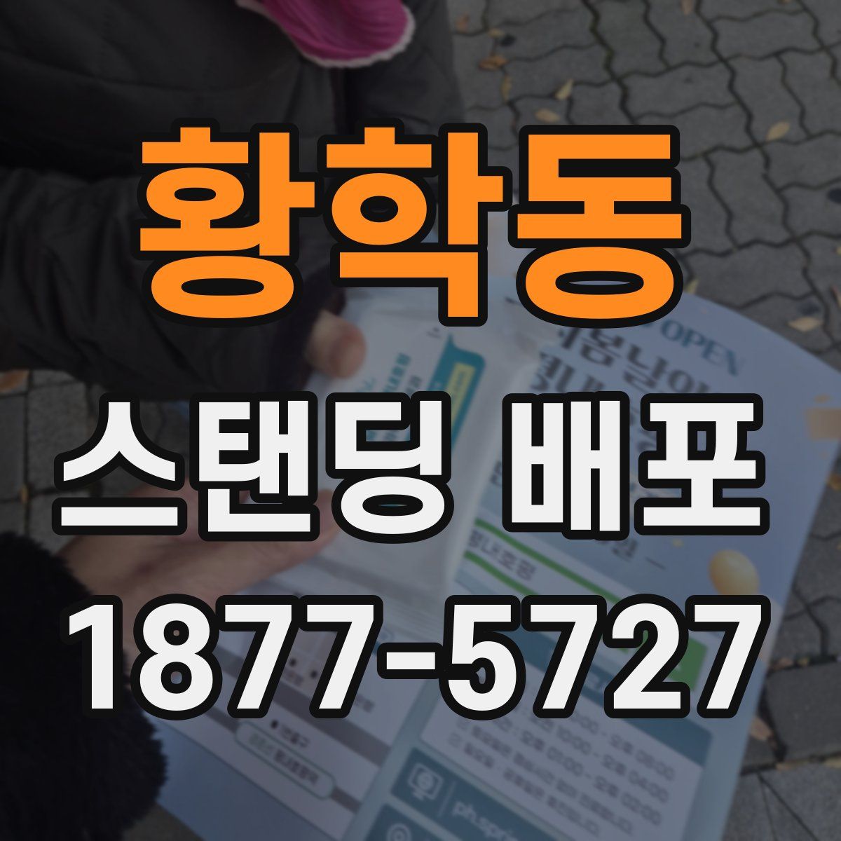 황학동 스탠딩 배포