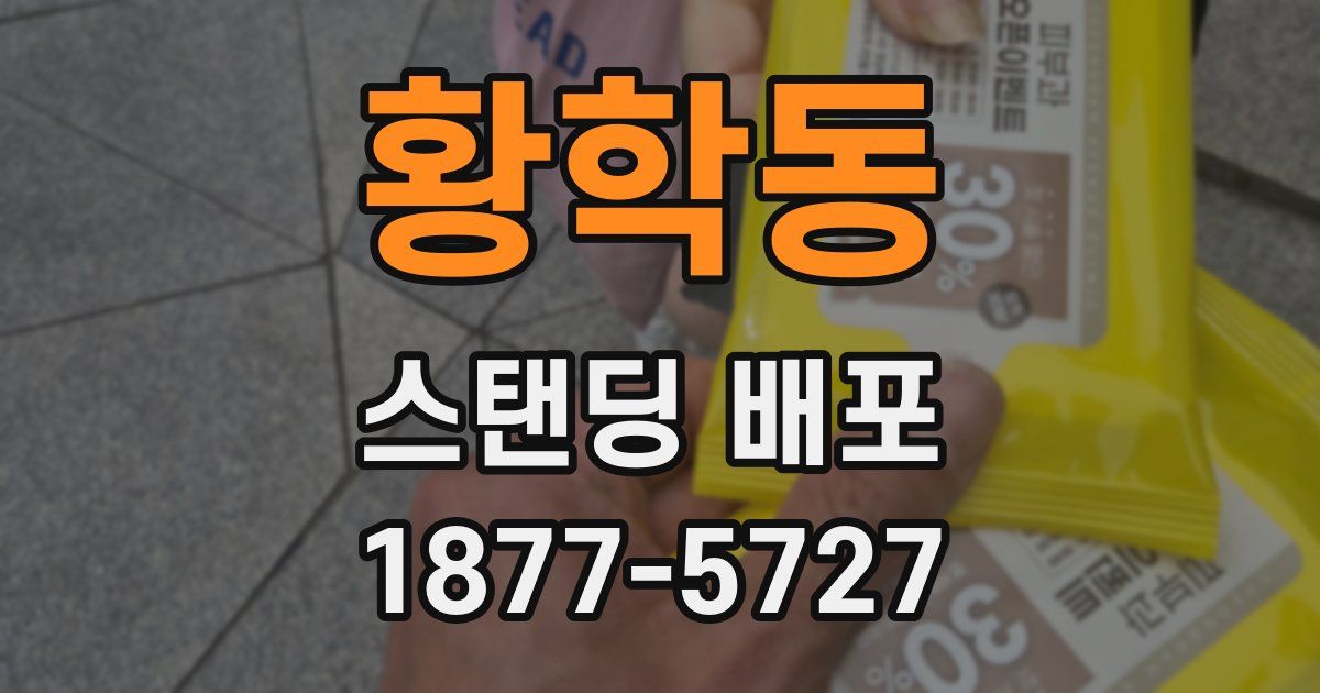 황학동 스탠딩 배포