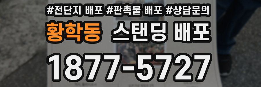 황학동 스탠딩 배포