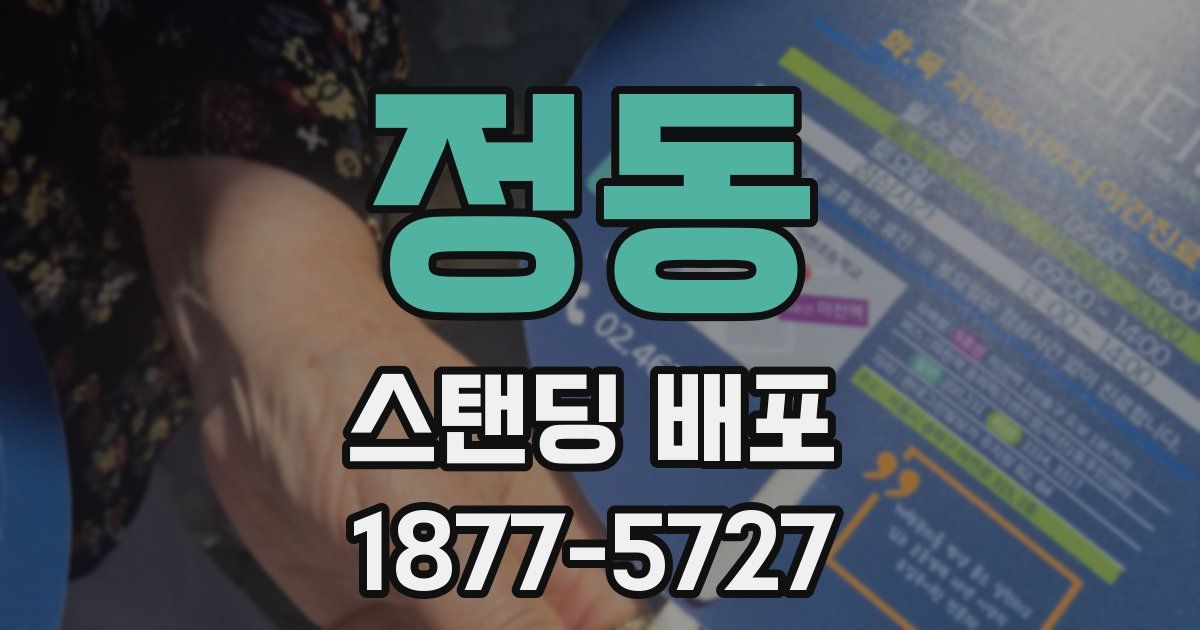 정동 스탠딩 배포