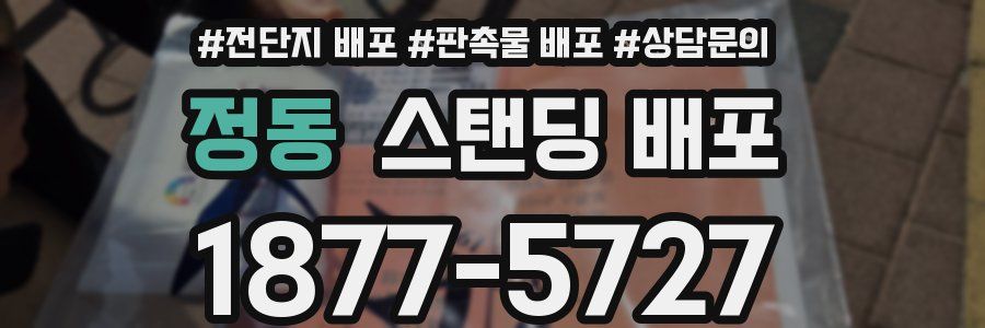 정동 스탠딩 배포