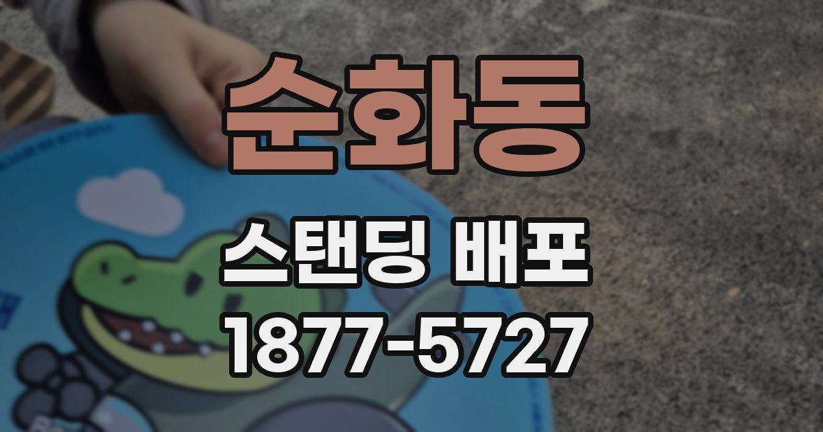 순화동 스탠딩 배포