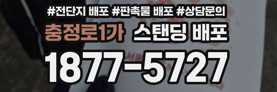 충정로1가 스탠딩 배포