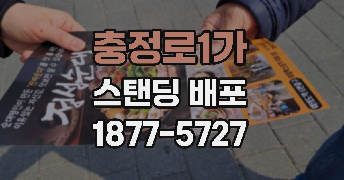 충정로1가 스탠딩 배포