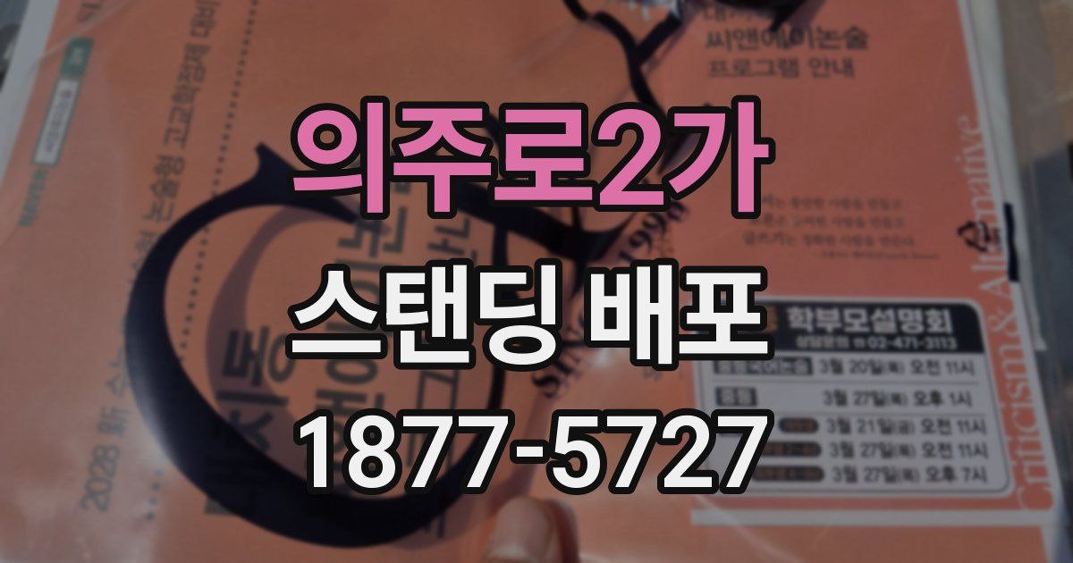 의주로2가 스탠딩 배포