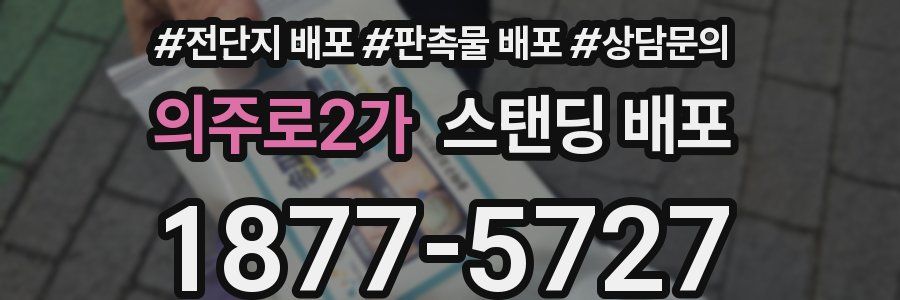 의주로2가 스탠딩 배포