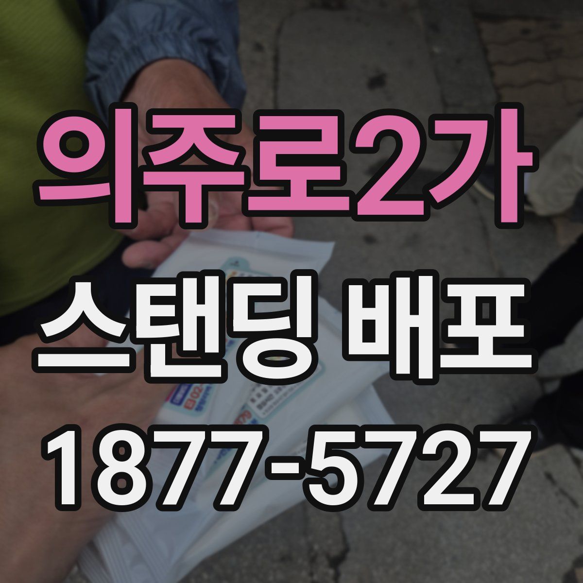 의주로2가 스탠딩 배포