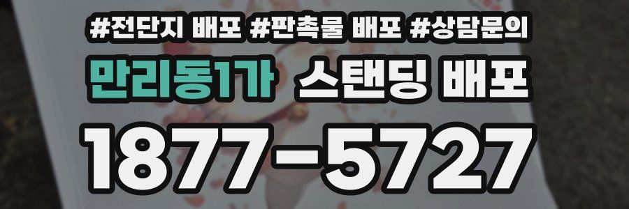 만리동1가 스탠딩 배포