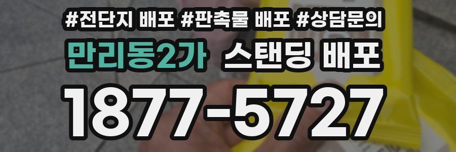 만리동2가 스탠딩 배포