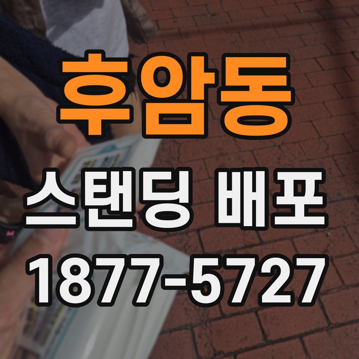 후암동 스탠딩 배포
