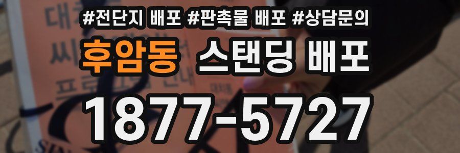후암동 스탠딩 배포
