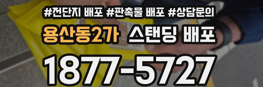 용산동2가 스탠딩 배포