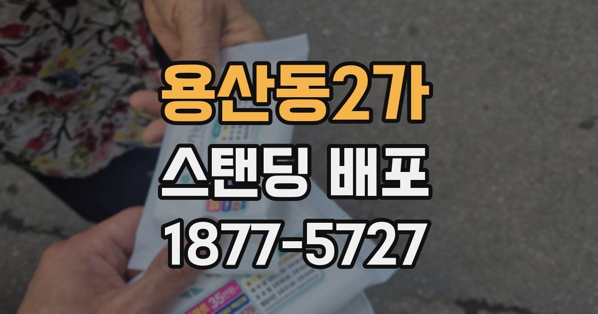 용산동2가 스탠딩 배포