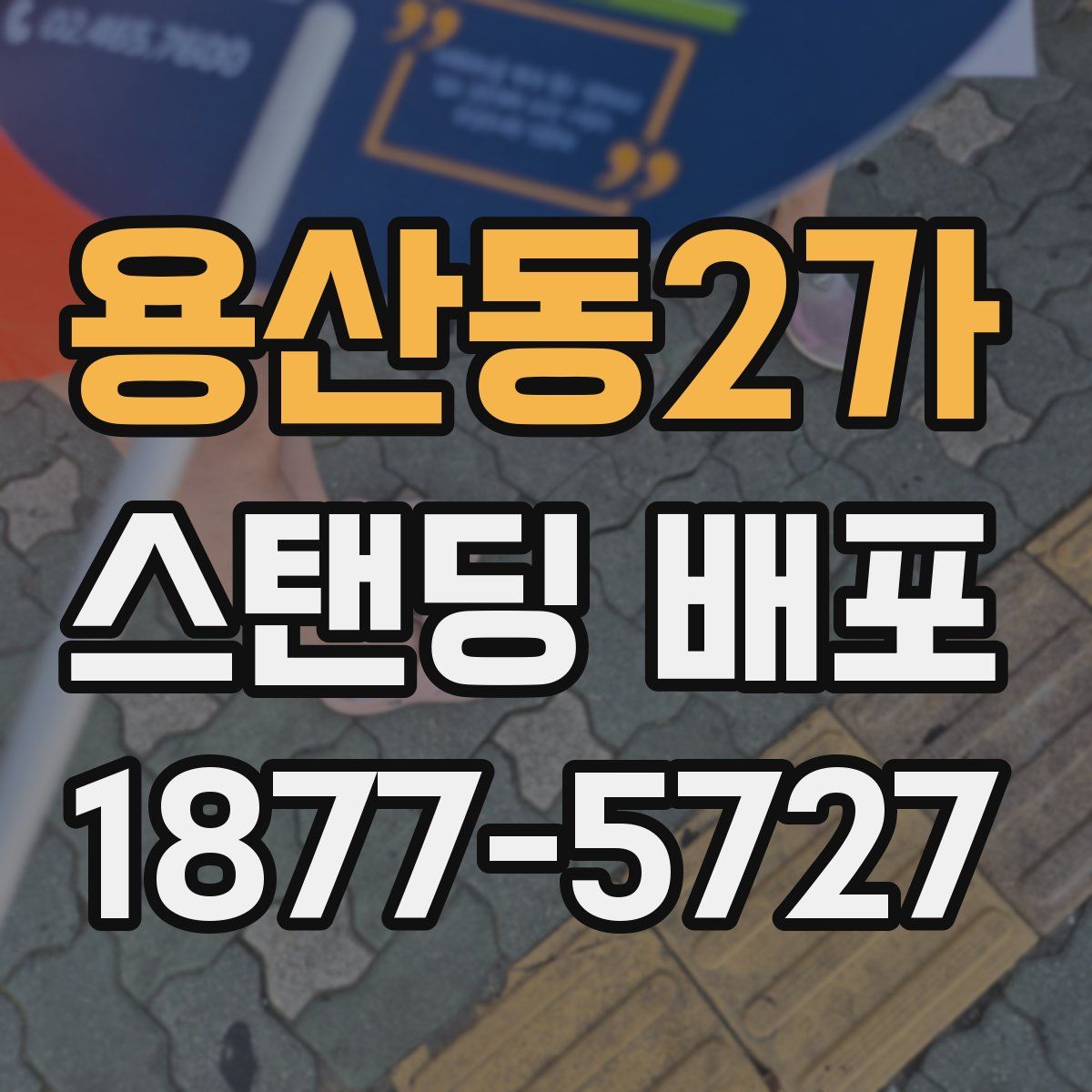 용산동2가 스탠딩 배포