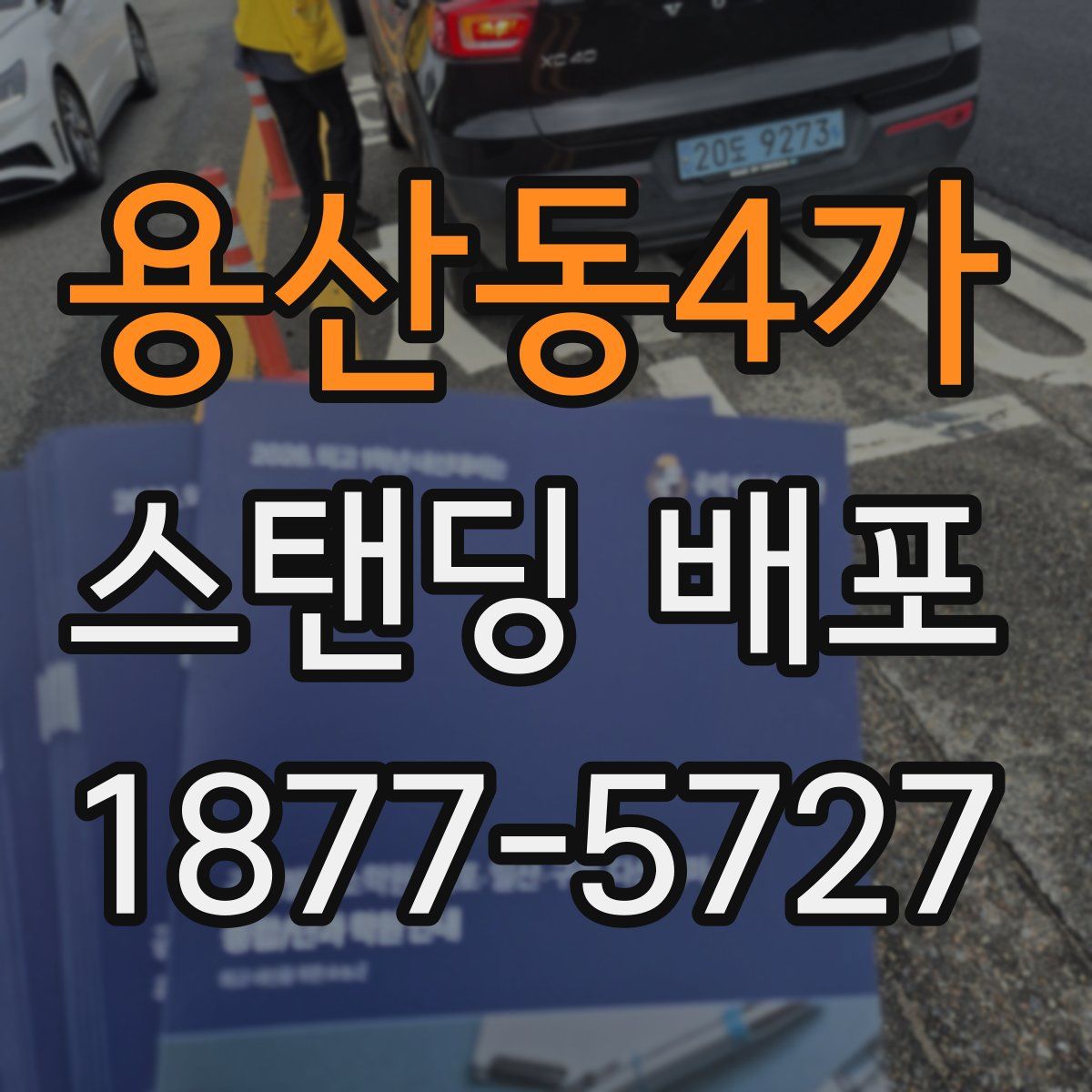 용산동4가 스탠딩 배포