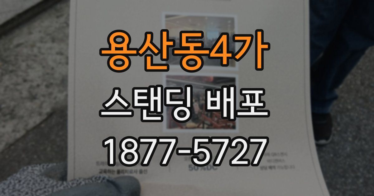 용산동4가 스탠딩 배포