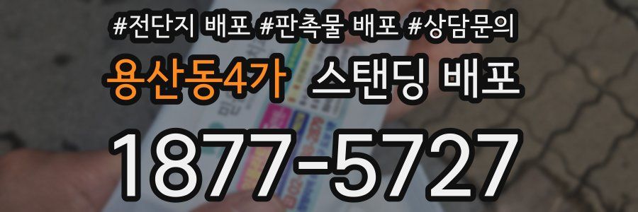 용산동4가 스탠딩 배포