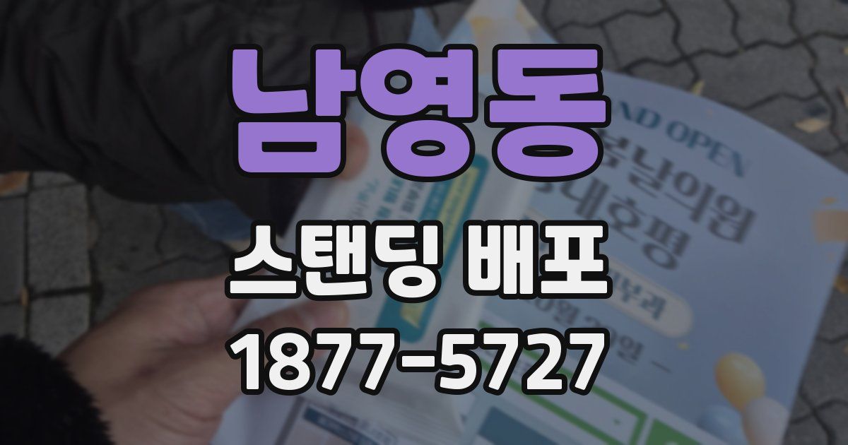 남영동 스탠딩 배포