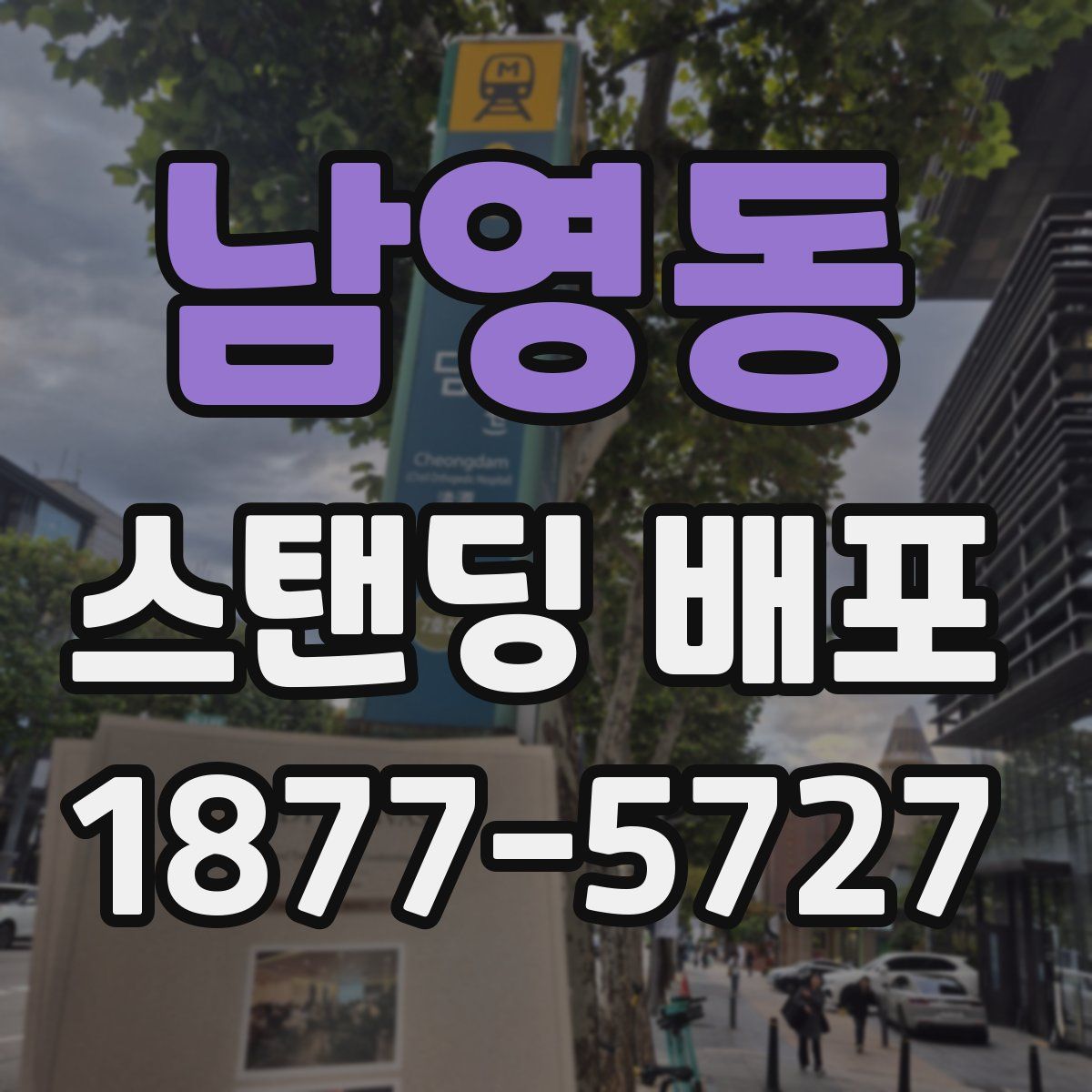남영동 스탠딩 배포
