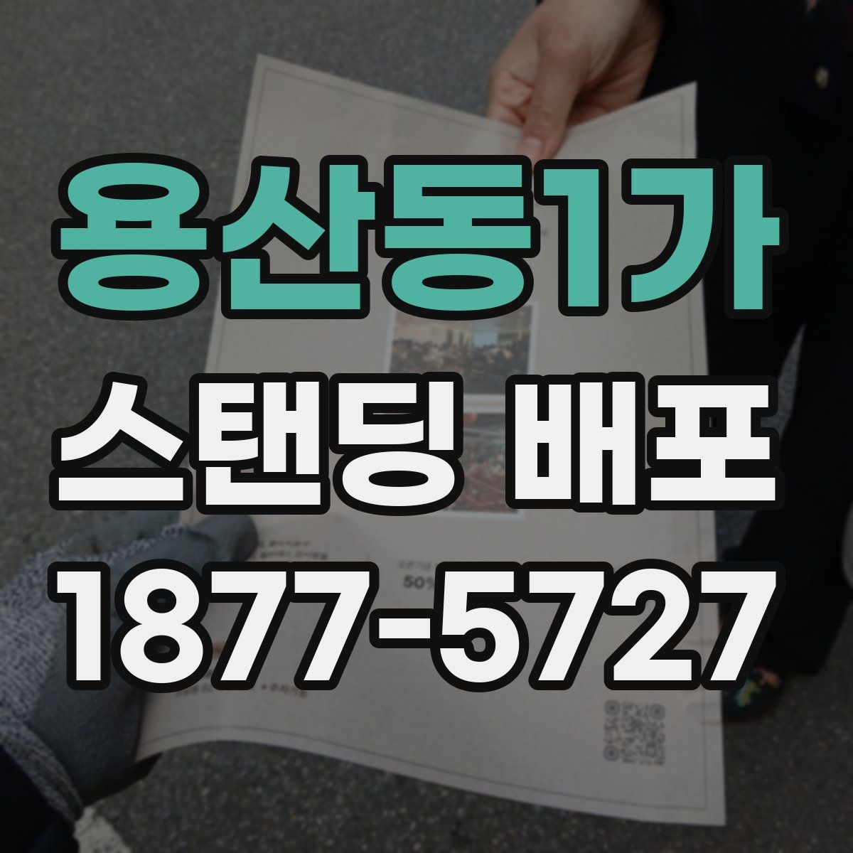 용산동1가 스탠딩 배포