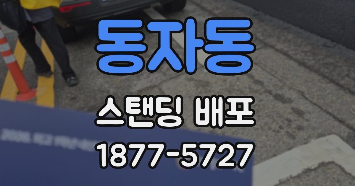 동자동 스탠딩 배포