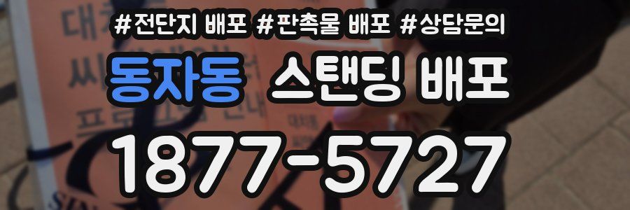 동자동 스탠딩 배포