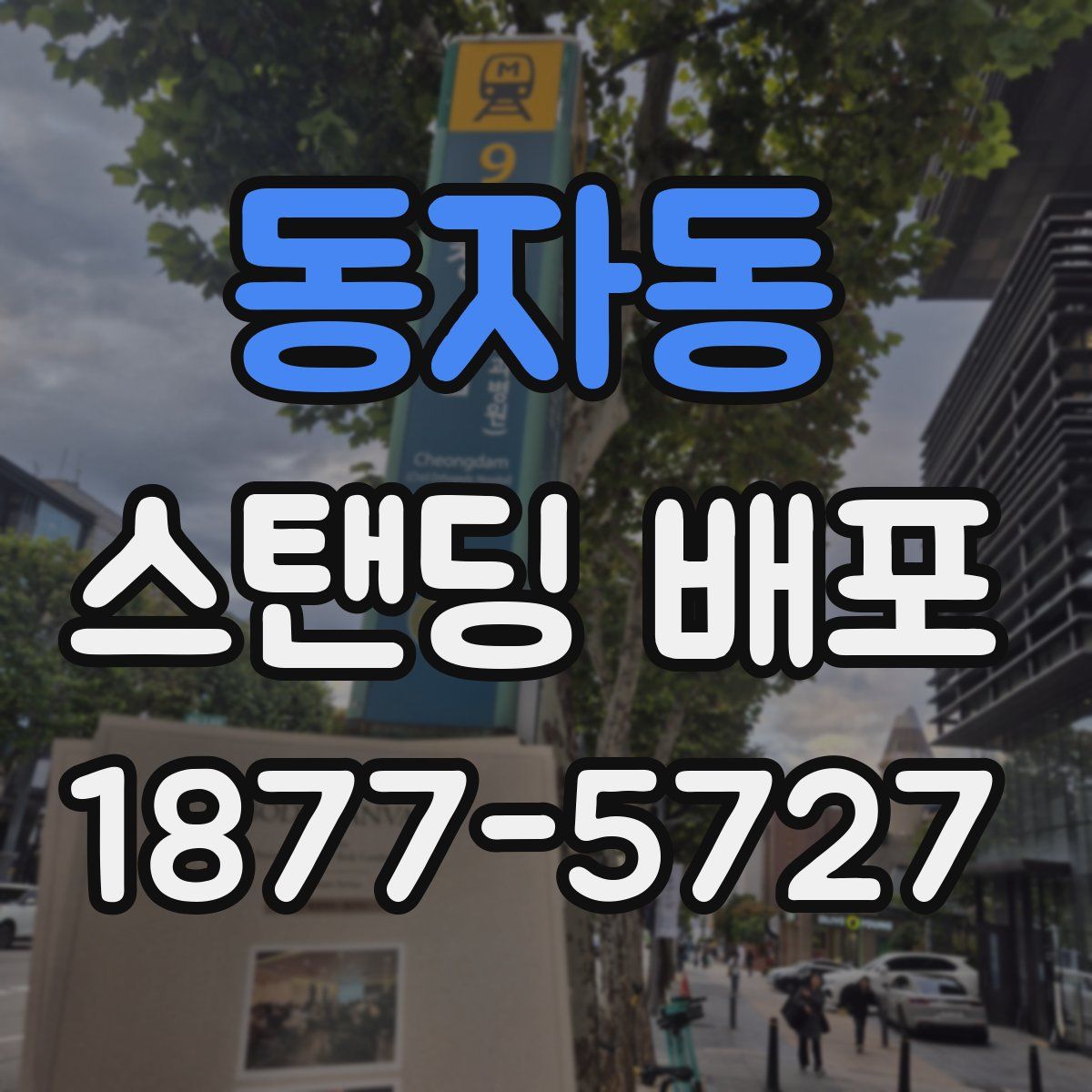 동자동 스탠딩 배포