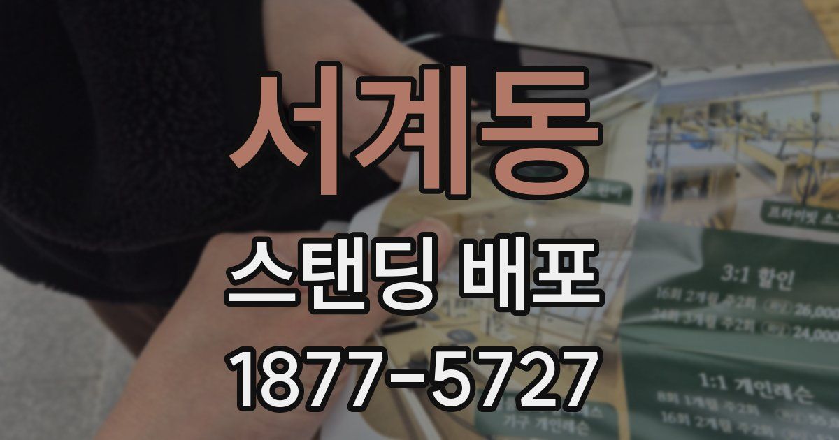 서계동 스탠딩 배포