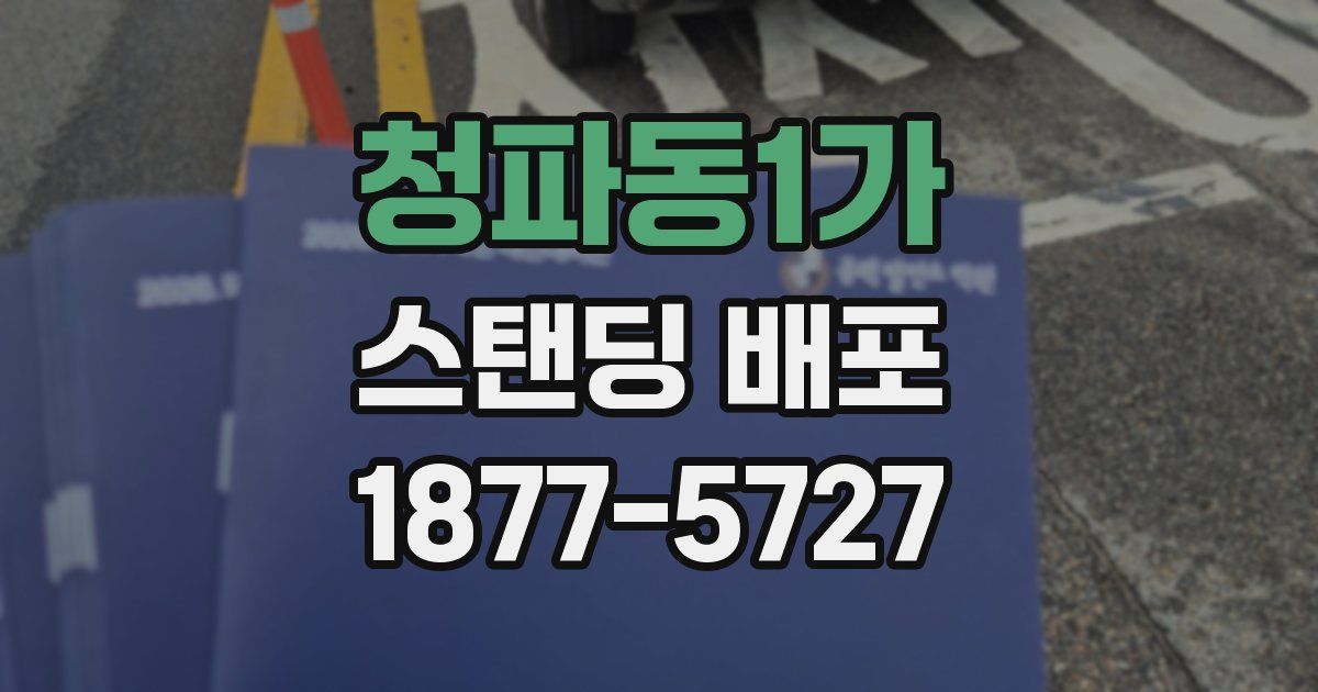청파동1가 스탠딩 배포