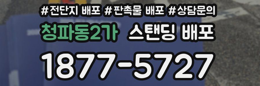 청파동2가 스탠딩 배포