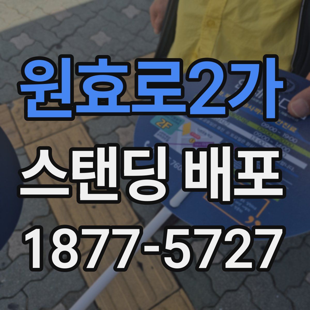 원효로2가 스탠딩 배포