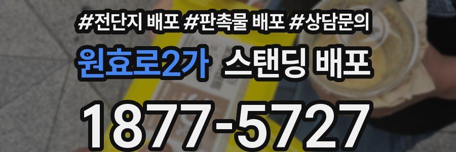 원효로2가 스탠딩 배포