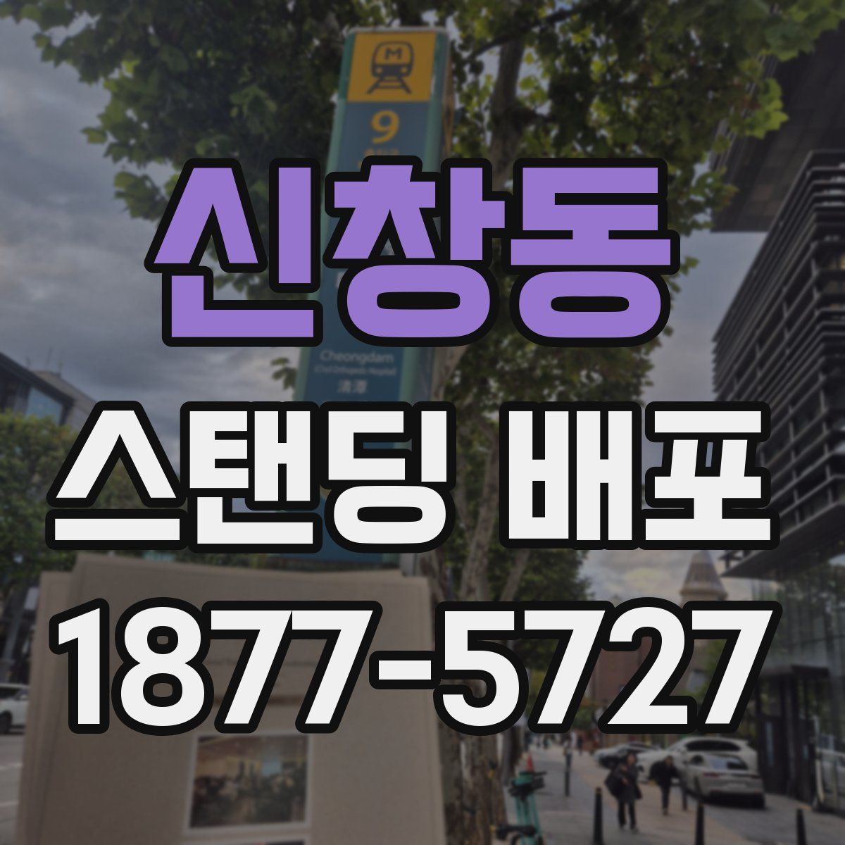 신창동 스탠딩 배포