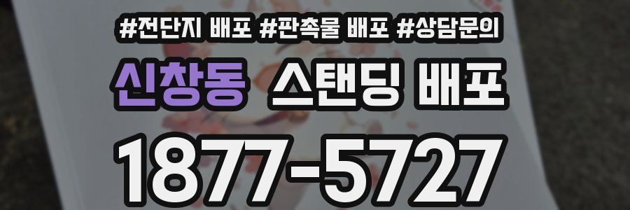 신창동 스탠딩 배포