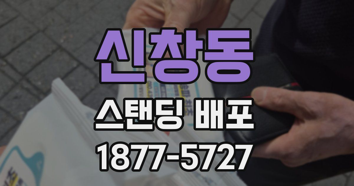 신창동 스탠딩 배포