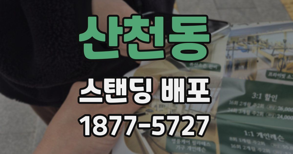 산천동 스탠딩 배포