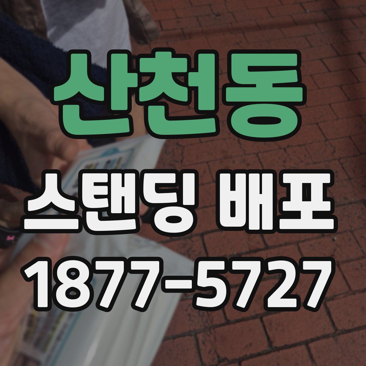 산천동 스탠딩 배포