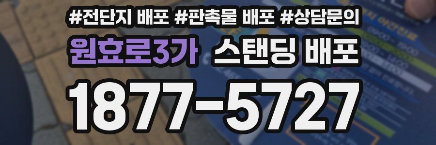 원효로3가 스탠딩 배포