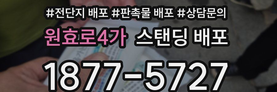 원효로4가 스탠딩 배포