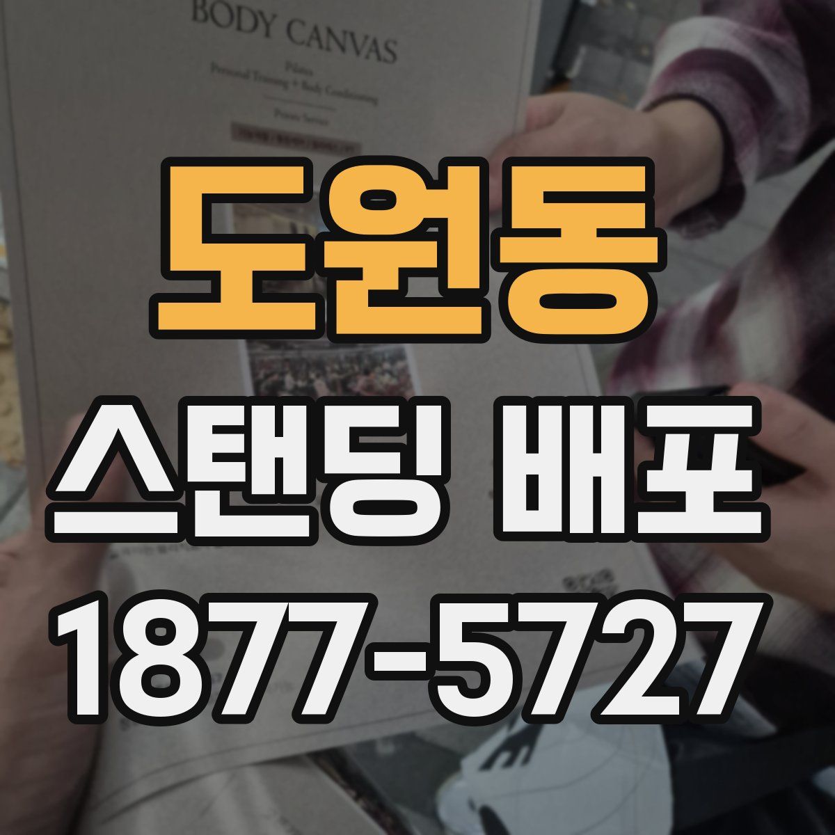 도원동 스탠딩 배포