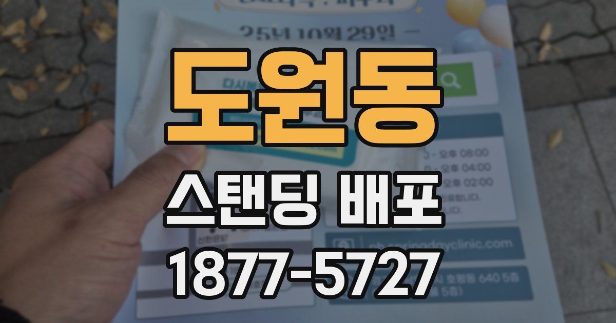 도원동 스탠딩 배포