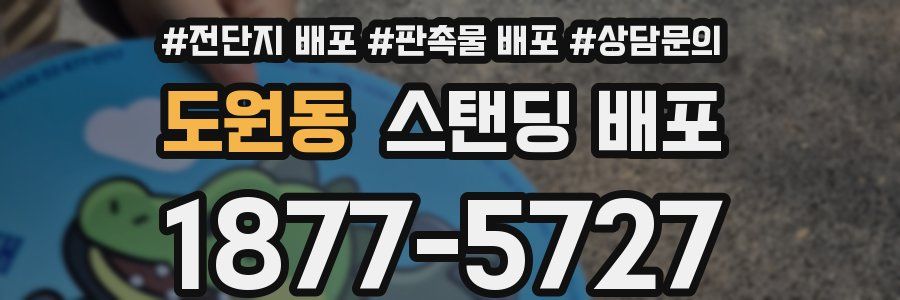도원동 스탠딩 배포