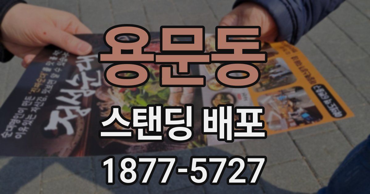 용문동 스탠딩 배포