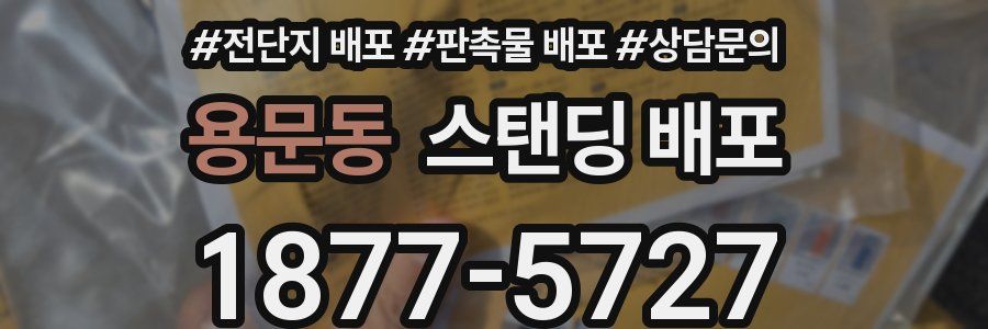 용문동 스탠딩 배포