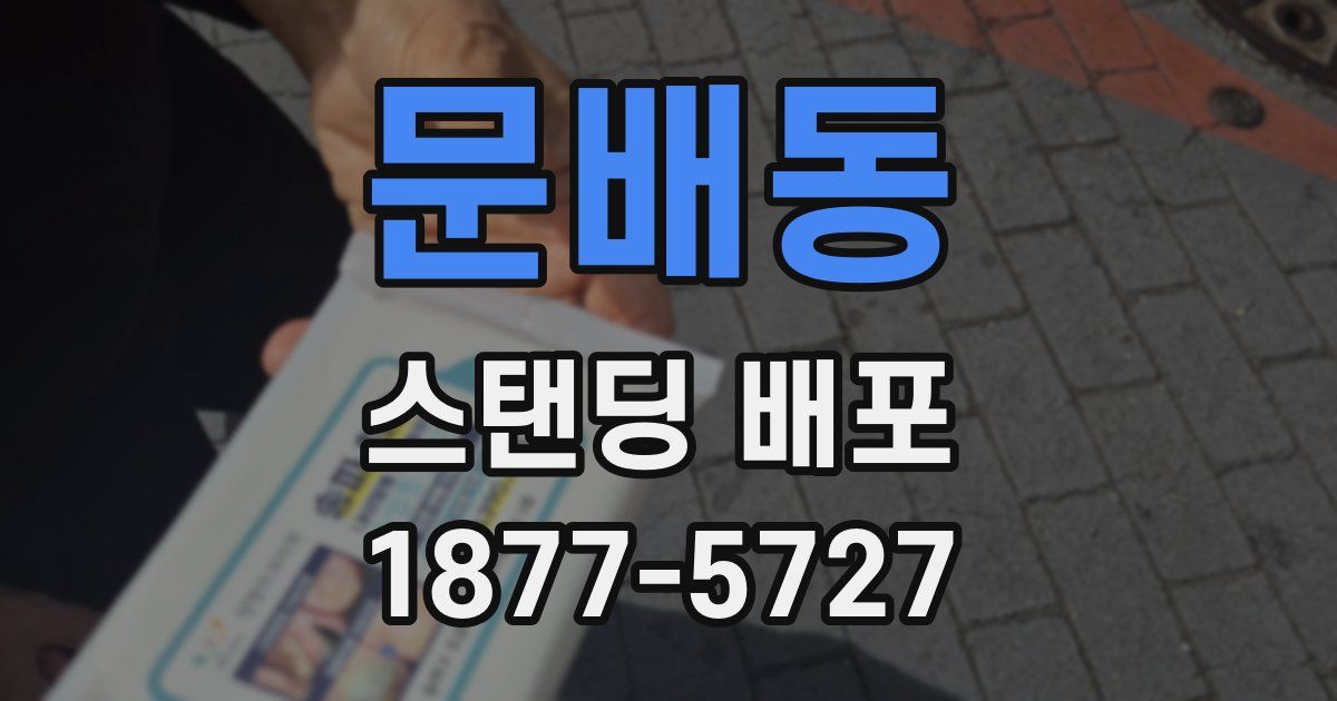 문배동 스탠딩 배포