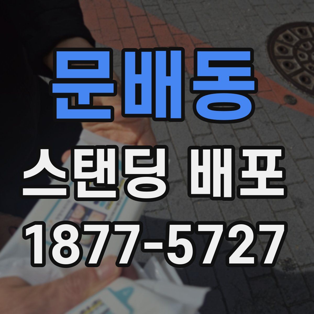 문배동 스탠딩 배포