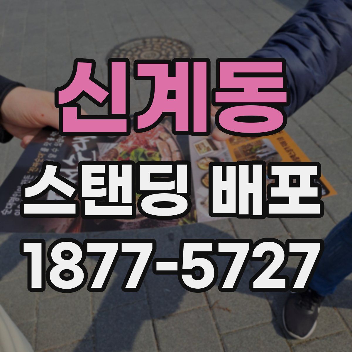 신계동 스탠딩 배포