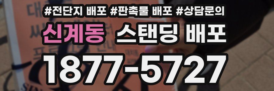 신계동 스탠딩 배포