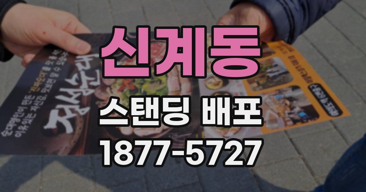 신계동 스탠딩 배포