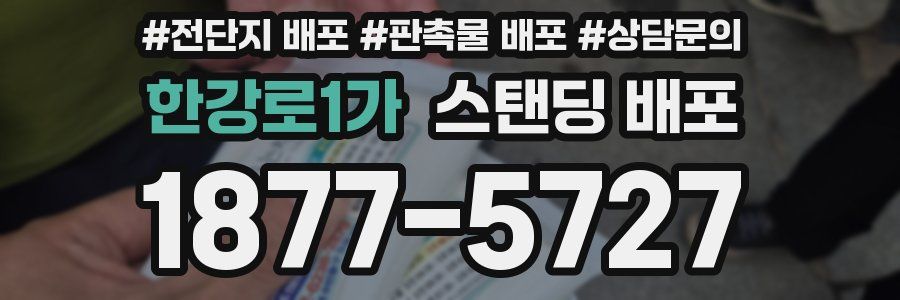 한강로1가 스탠딩 배포